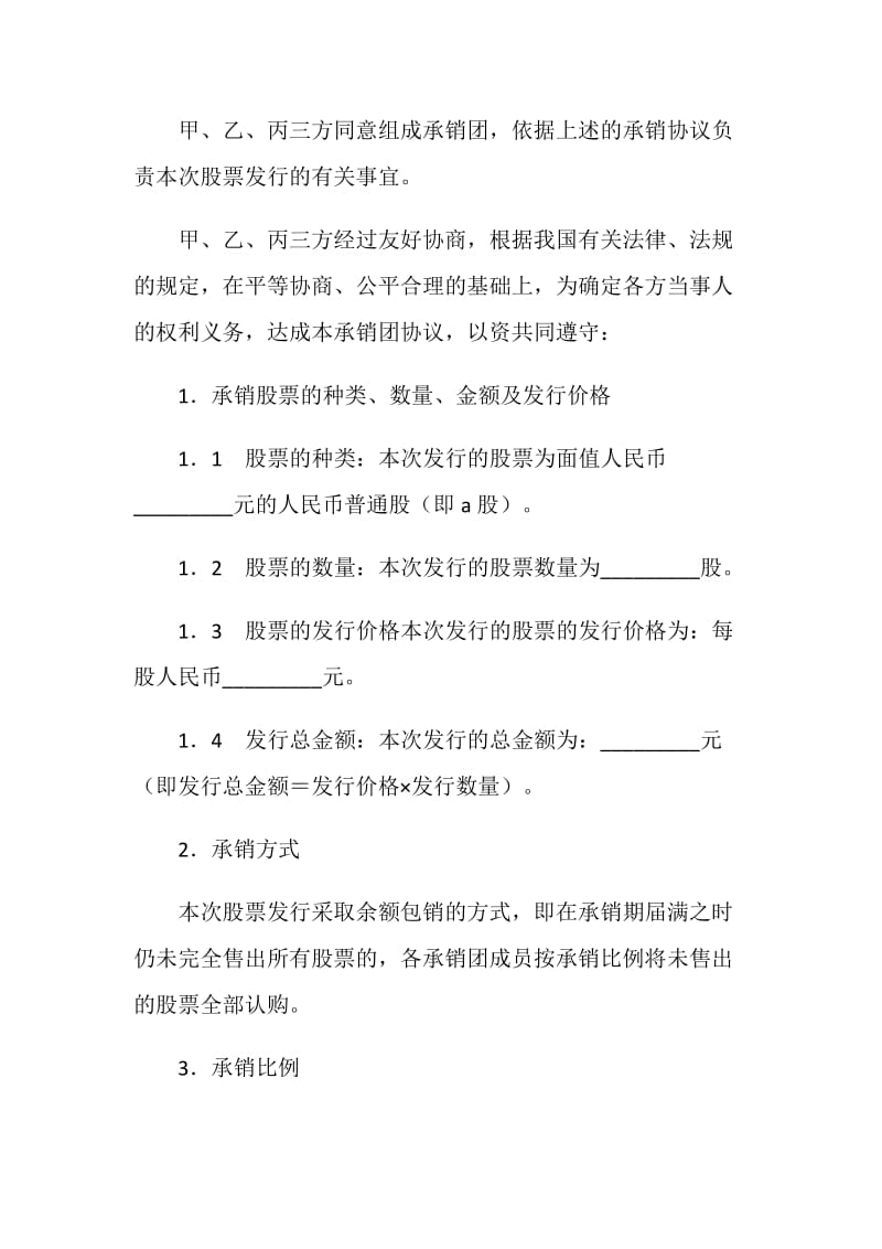 股份有限公司A股承销协议.doc_第2页