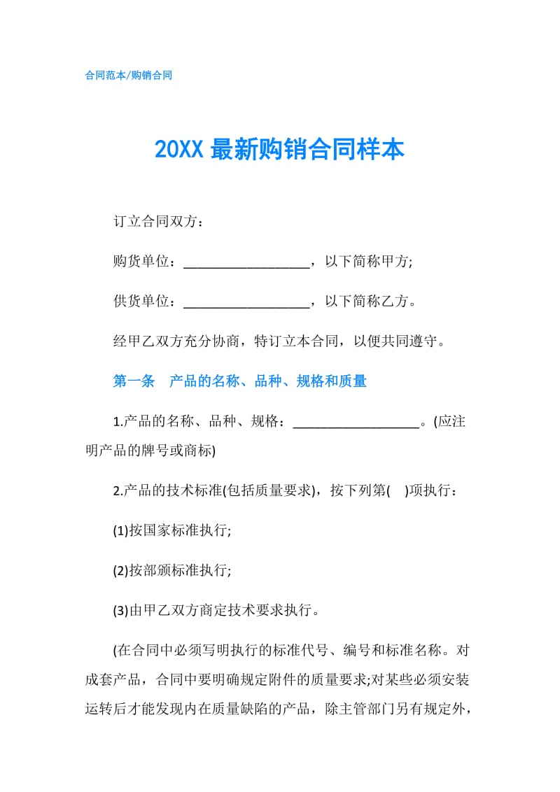 20XX最新购销合同样本.doc_第1页