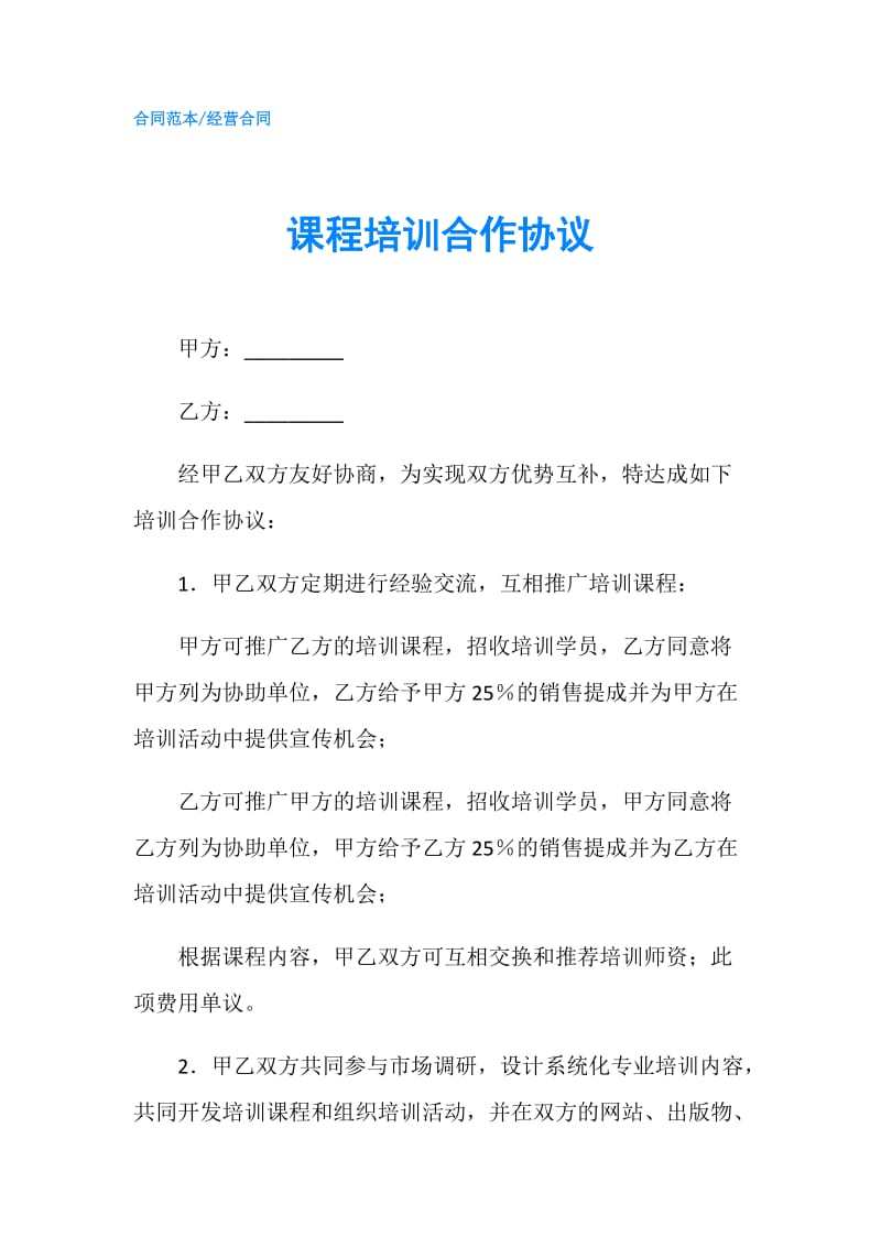 课程培训合作协议.doc_第1页