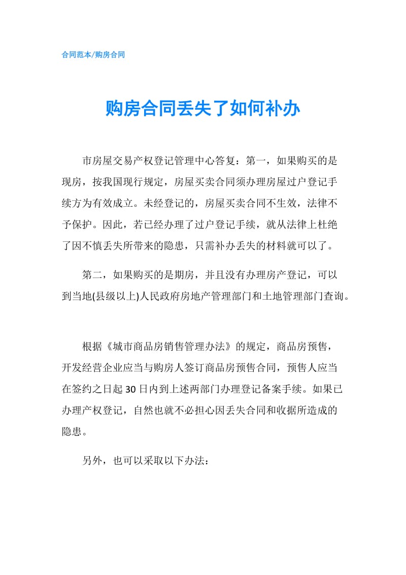 购房合同丢失了如何补办.doc_第1页