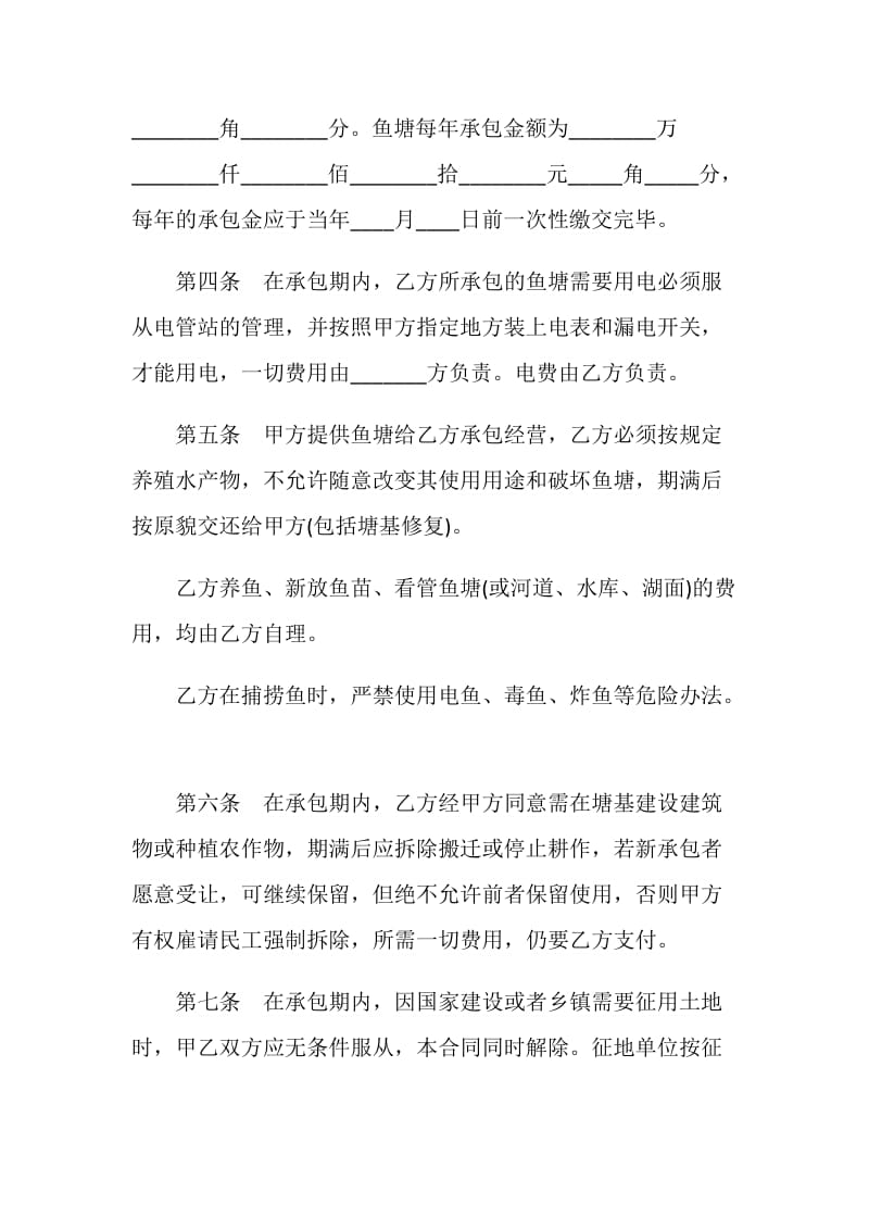 经营合同：鱼塘承包经营.doc_第2页