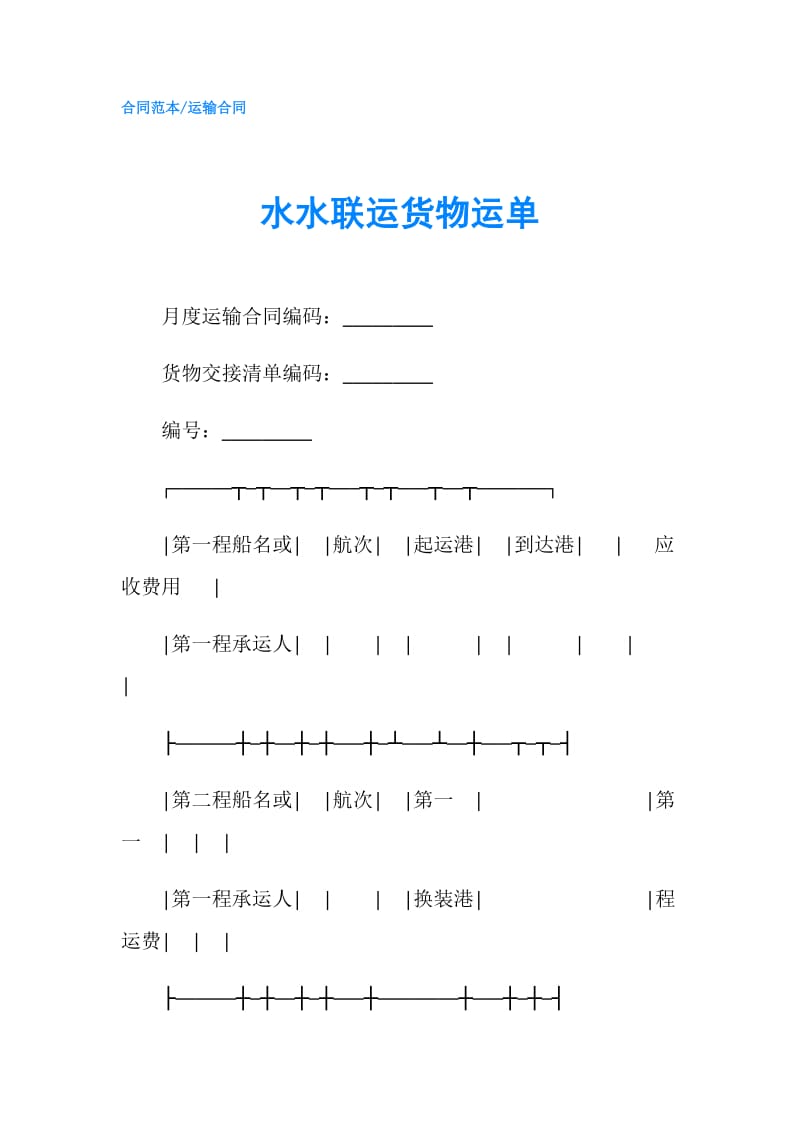 水水联运货物运单.doc_第1页