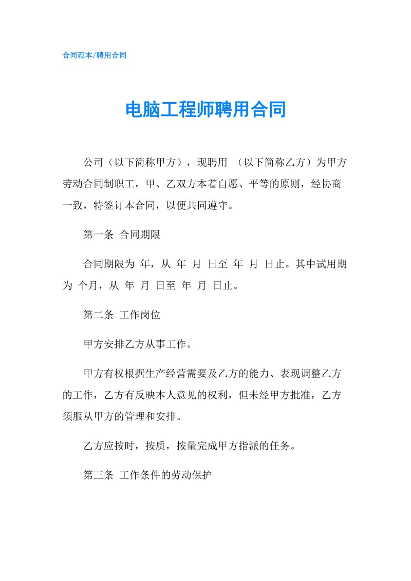 电脑工程师聘用合同.doc_第1页