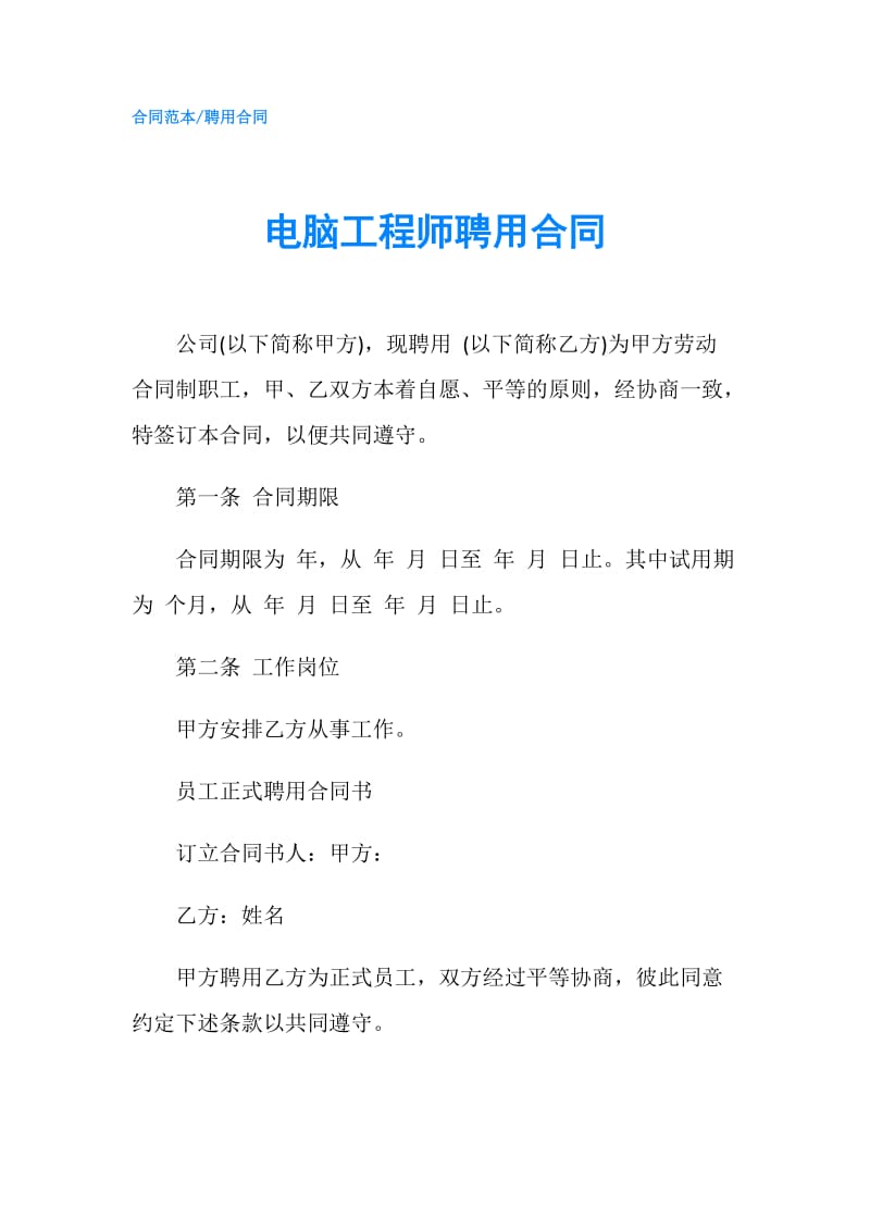 电脑工程师聘用合同.doc_第1页