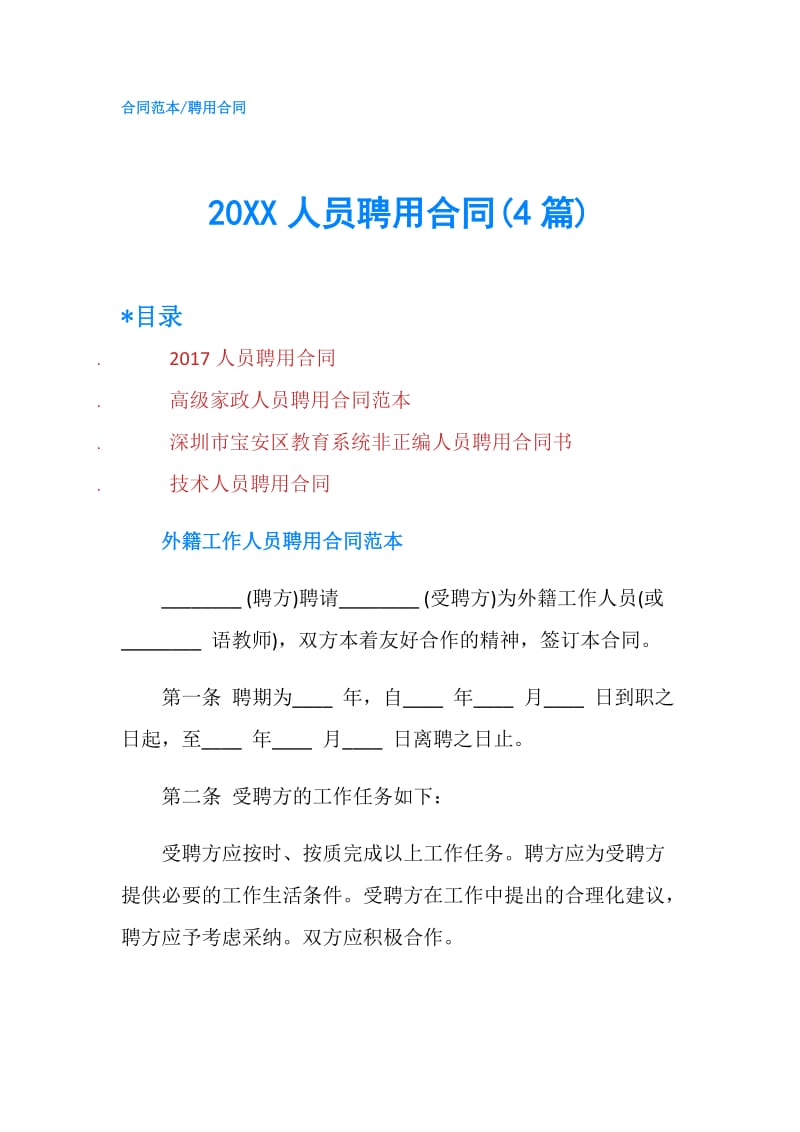 20XX人员聘用合同(4篇).doc_第1页