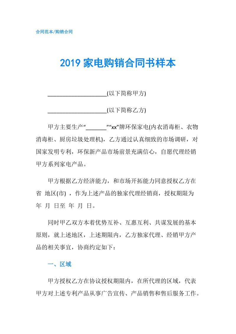 2019家电购销合同书样本.doc_第1页