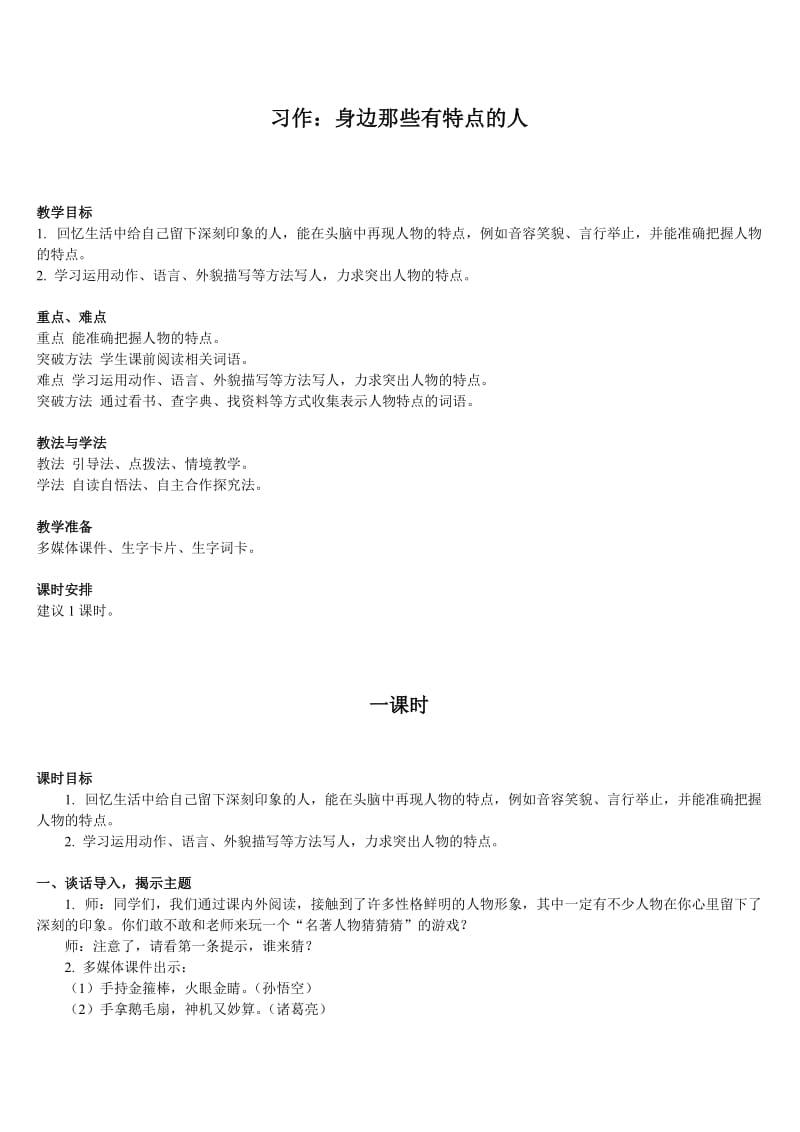 小学语文三年级下册部编版教案习作身边那些有特点的人.doc_第1页