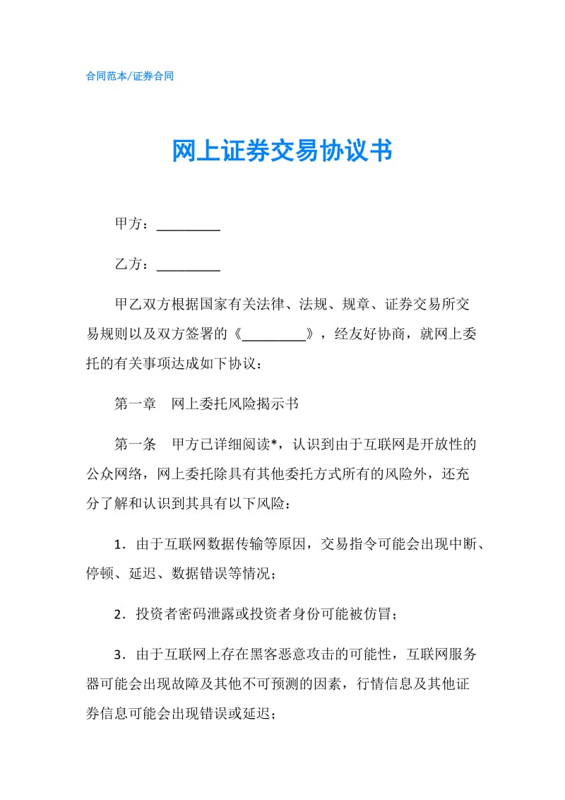 网上证券交易协议书.doc_第1页