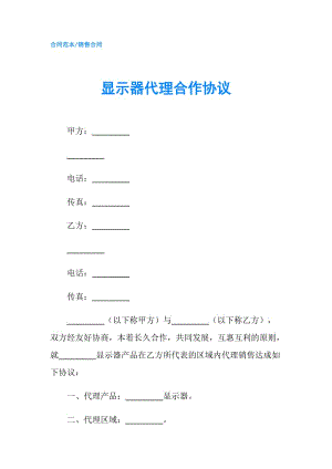 显示器代理合作协议.doc