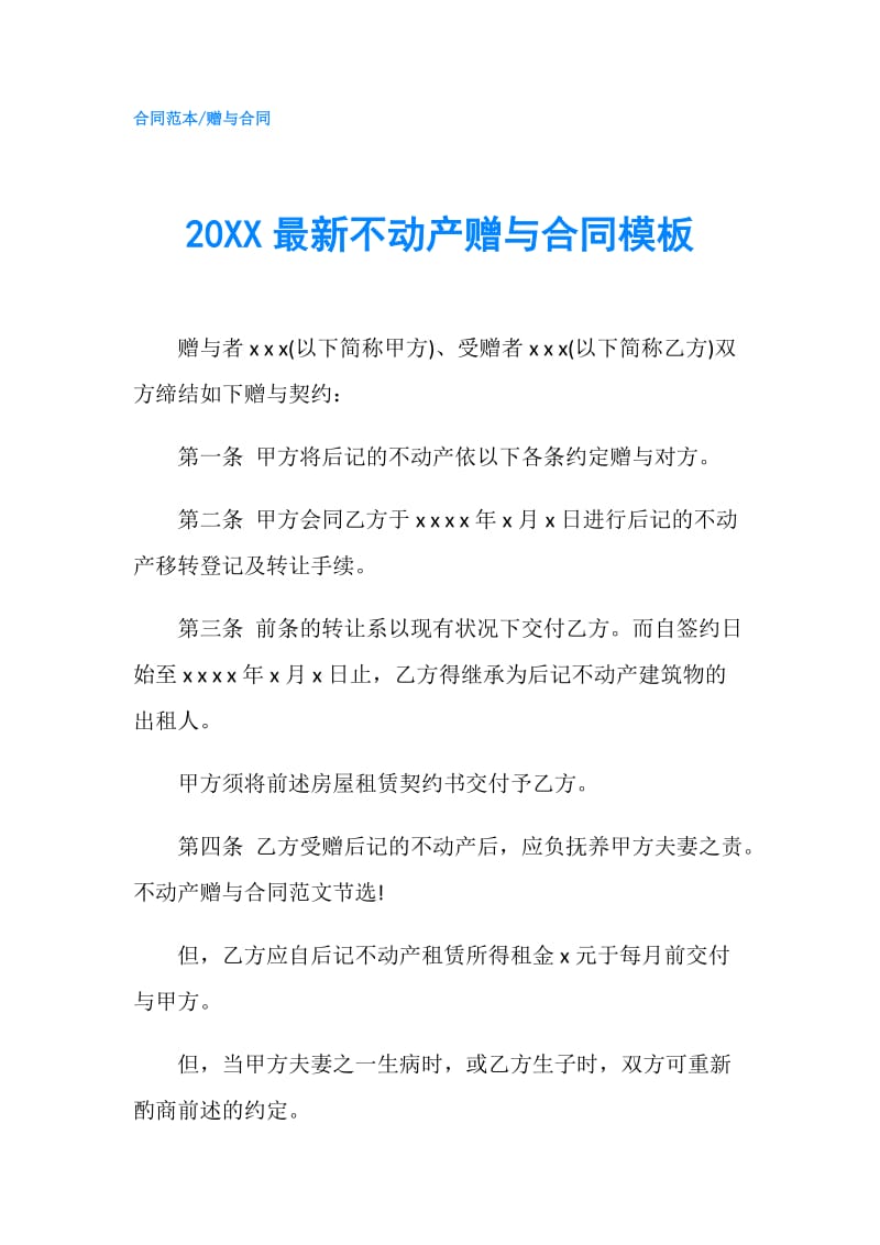 20XX最新不动产赠与合同模板.doc_第1页