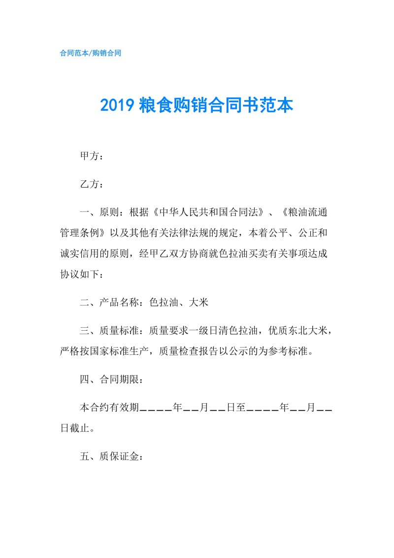 2019粮食购销合同书范本.doc_第1页