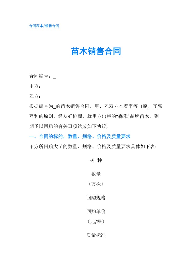 苗木销售合同.doc_第1页