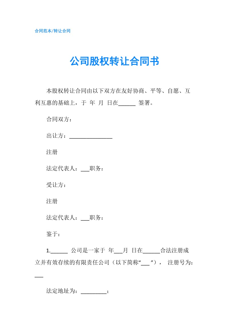 公司股权转让合同书.doc_第1页