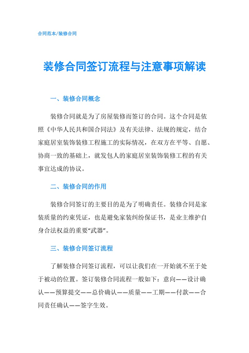 装修合同签订流程与注意事项解读.doc_第1页