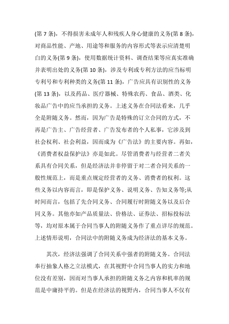 从民法的附随义务到经济法的基本义务（下）.doc_第2页