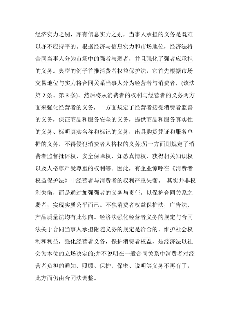 从民法的附随义务到经济法的基本义务（下）.doc_第3页