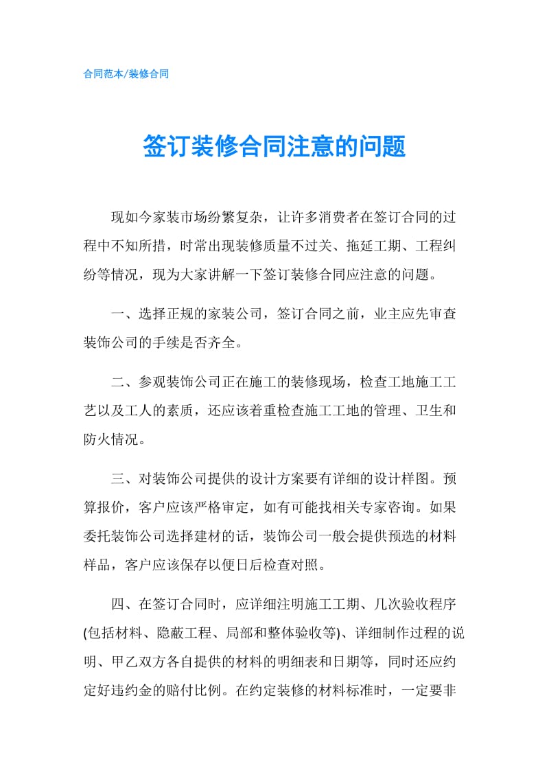 签订装修合同注意的问题.doc_第1页