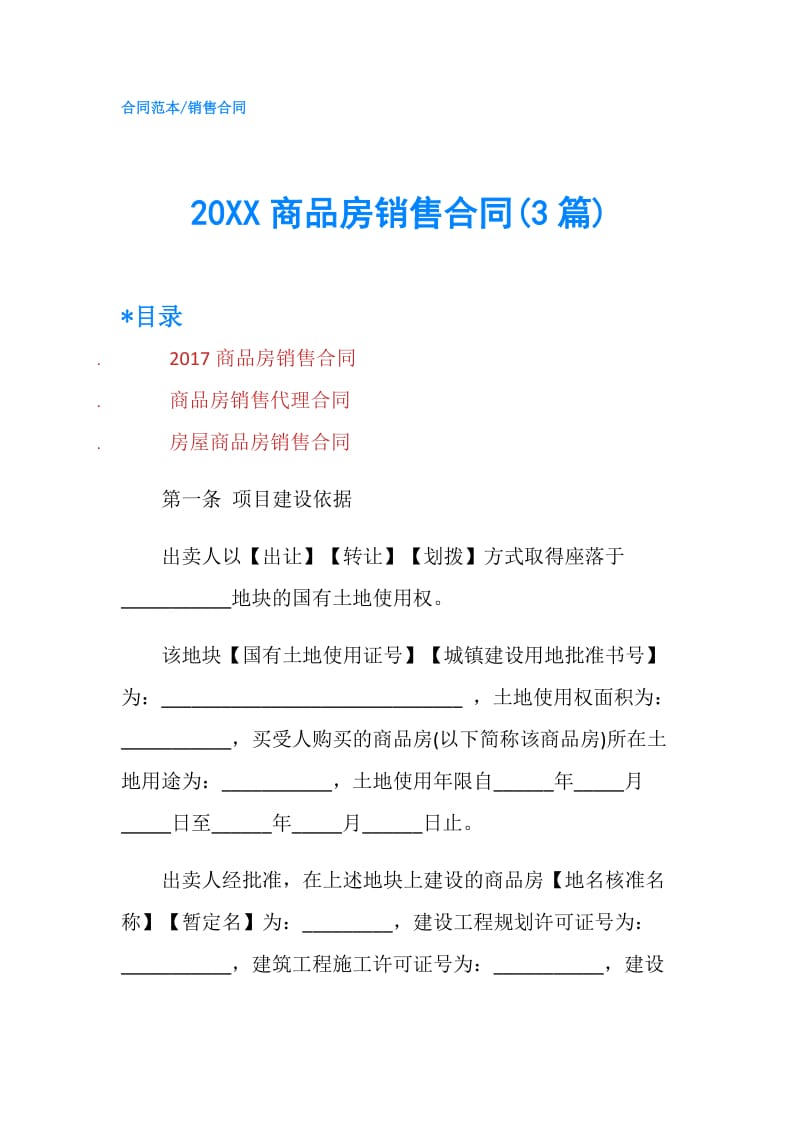 20XX商品房销售合同(3篇).doc_第1页