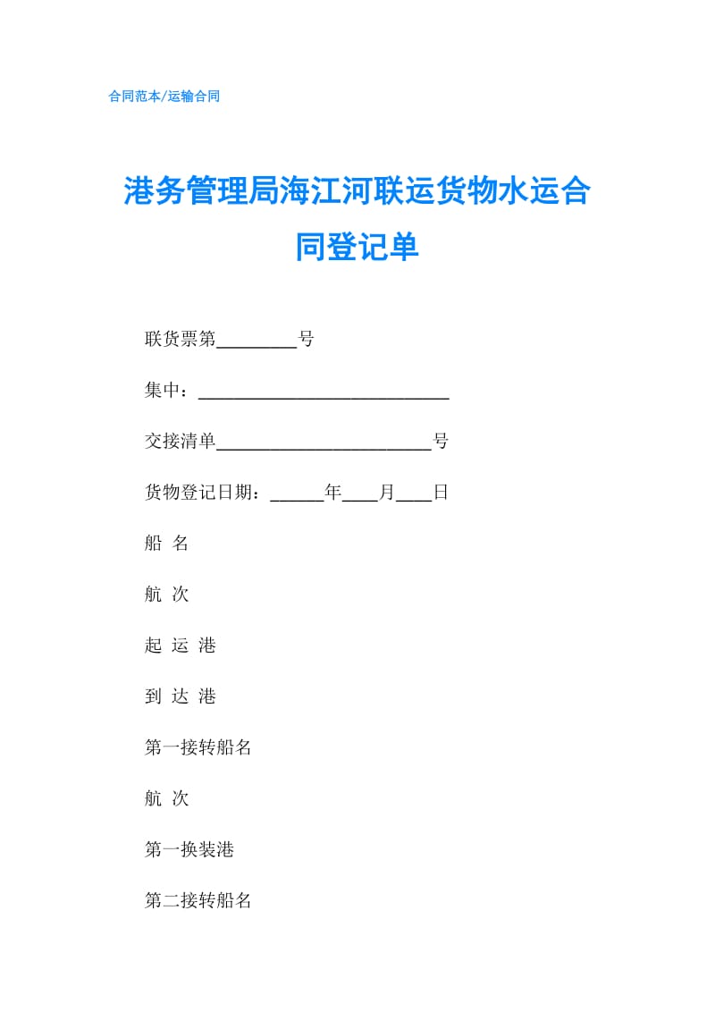 港务管理局海江河联运货物水运合同登记单.doc_第1页