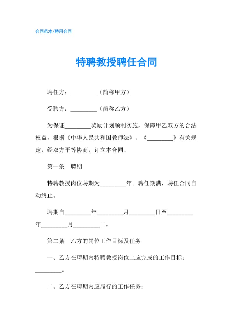 特聘教授聘任合同.doc_第1页