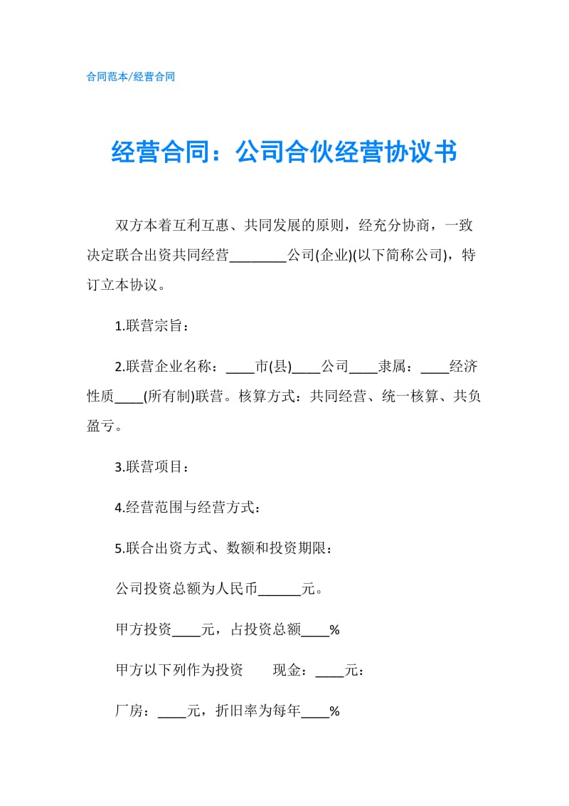 经营合同：公司合伙经营协议书.doc_第1页