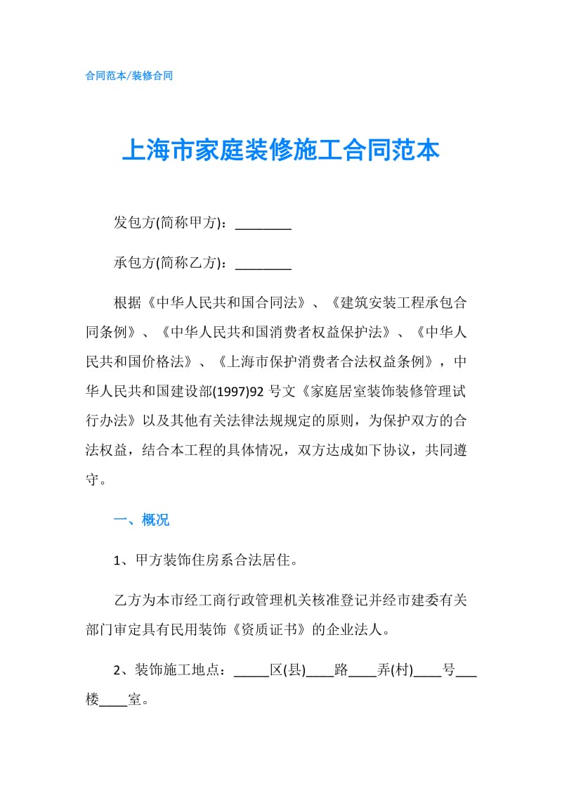 上海市家庭装修施工合同范本.doc_第1页