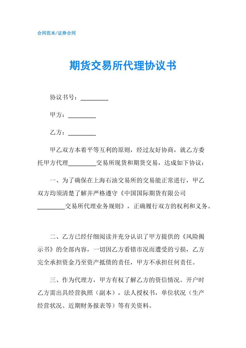 期货交易所代理协议书.doc_第1页