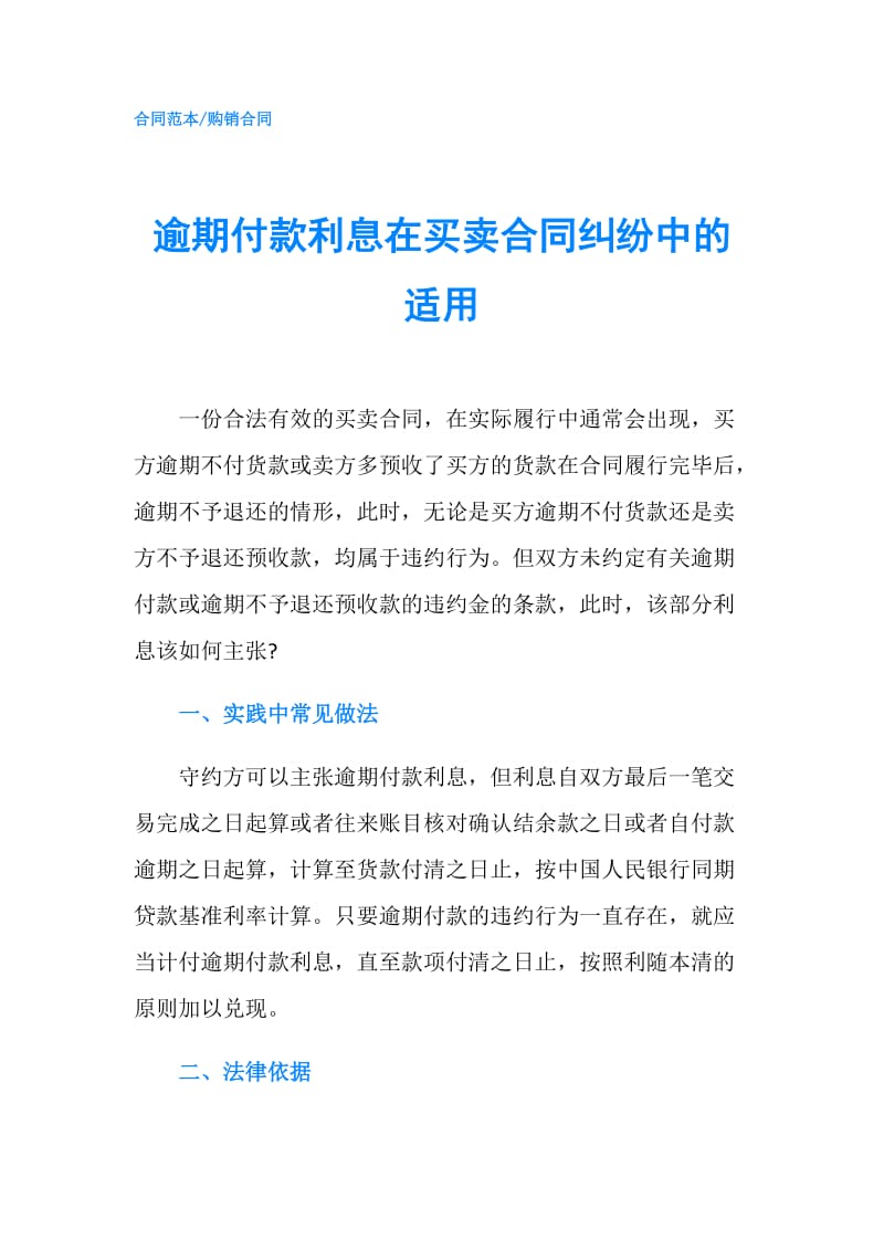 逾期付款利息在买卖合同纠纷中的适用.doc_第1页