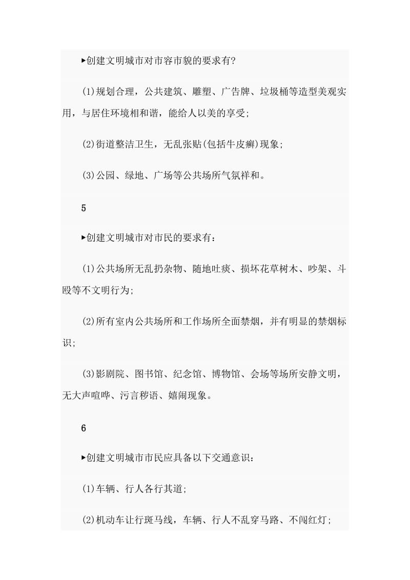 创建全国文明城市应知应会材料.doc_第2页