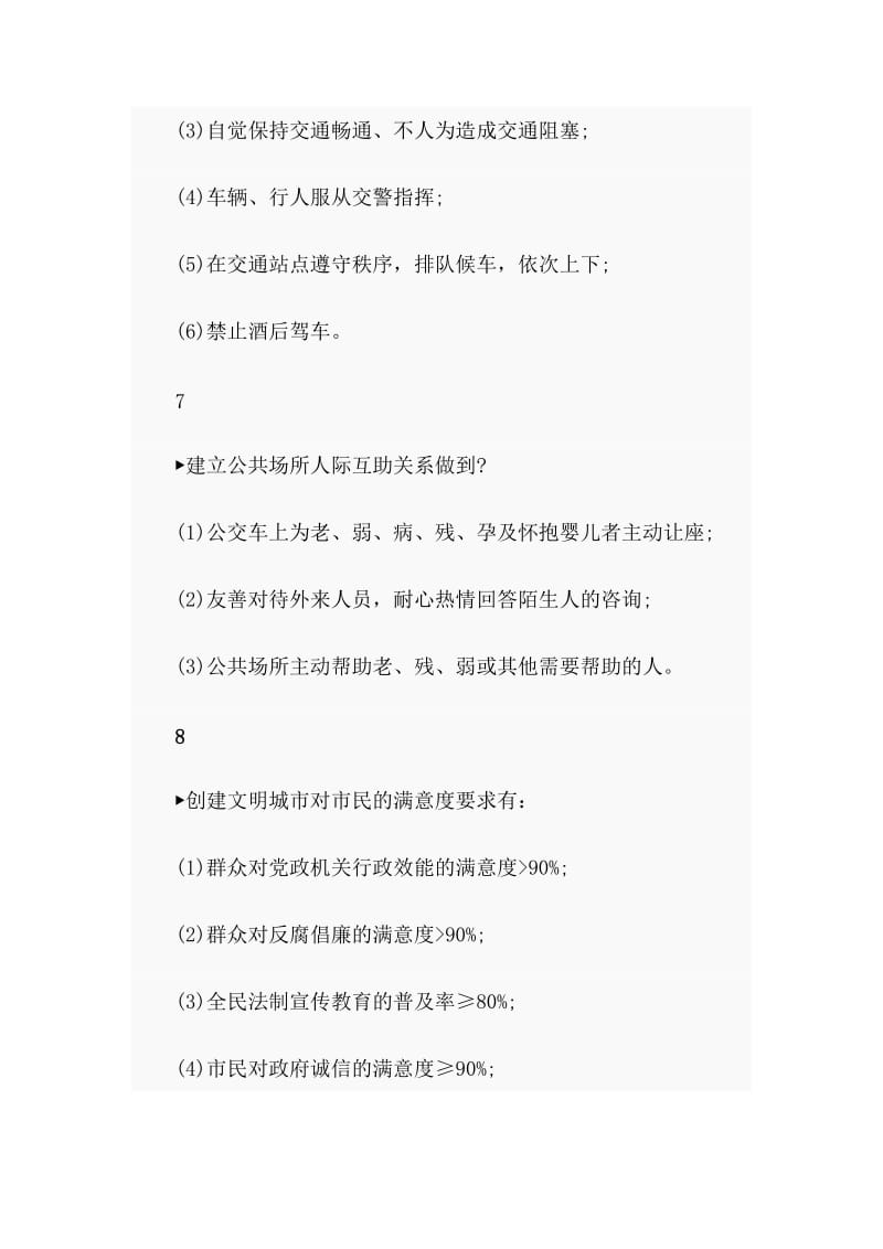 创建全国文明城市应知应会材料.doc_第3页