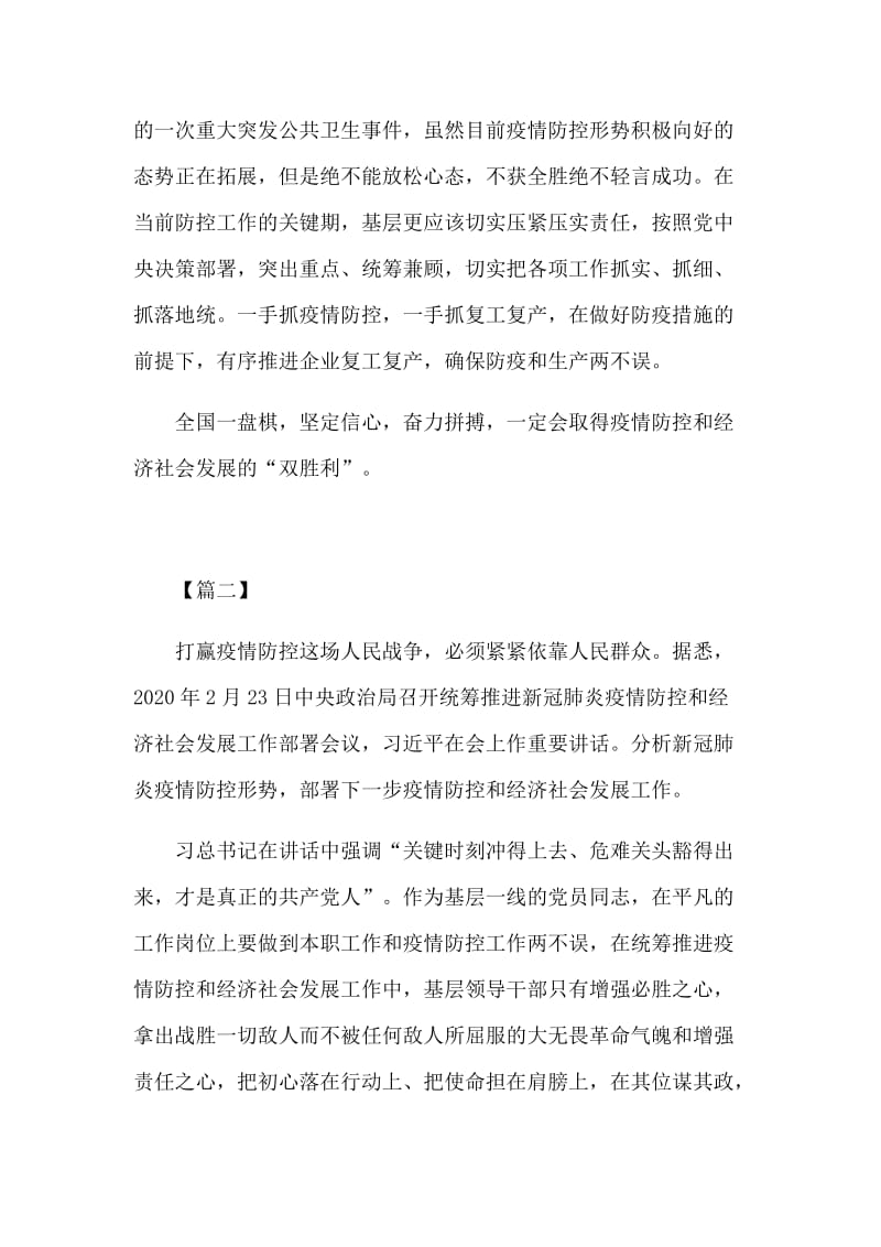 学习统筹推进新型肺炎防控和经济社会发展工作部署会议讲话体会5篇.docx_第2页