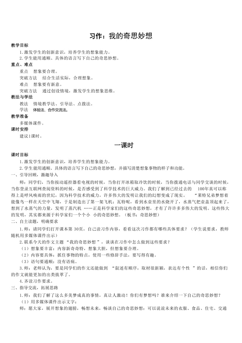 人教版小学语文四年级下册教案习作我的奇思妙想.doc_第1页