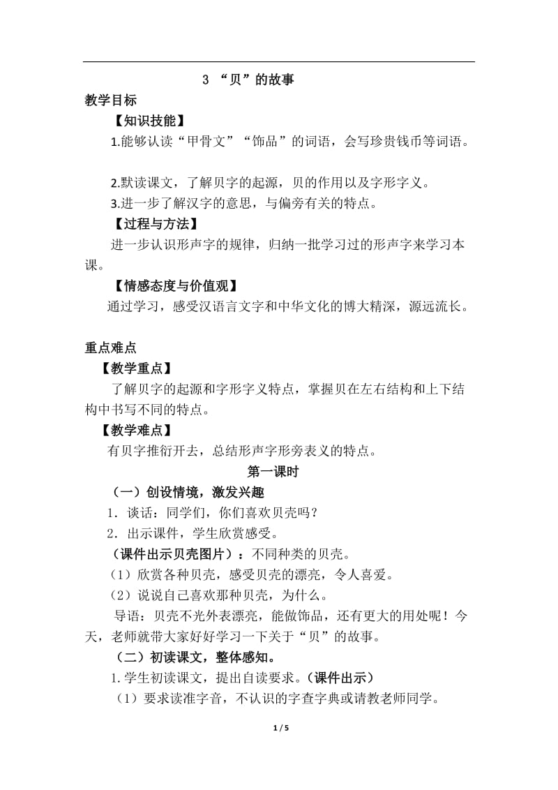 贝的故事优质教案.doc_第1页