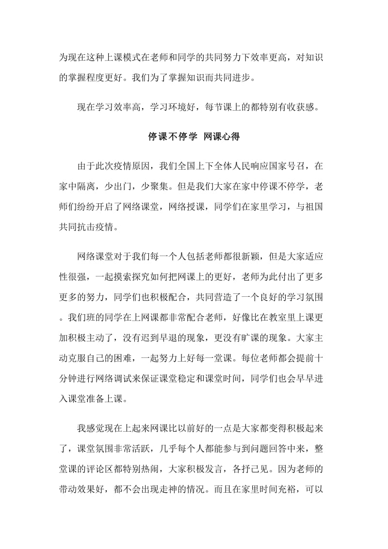 6篇停课不停学网课心得.doc_第2页