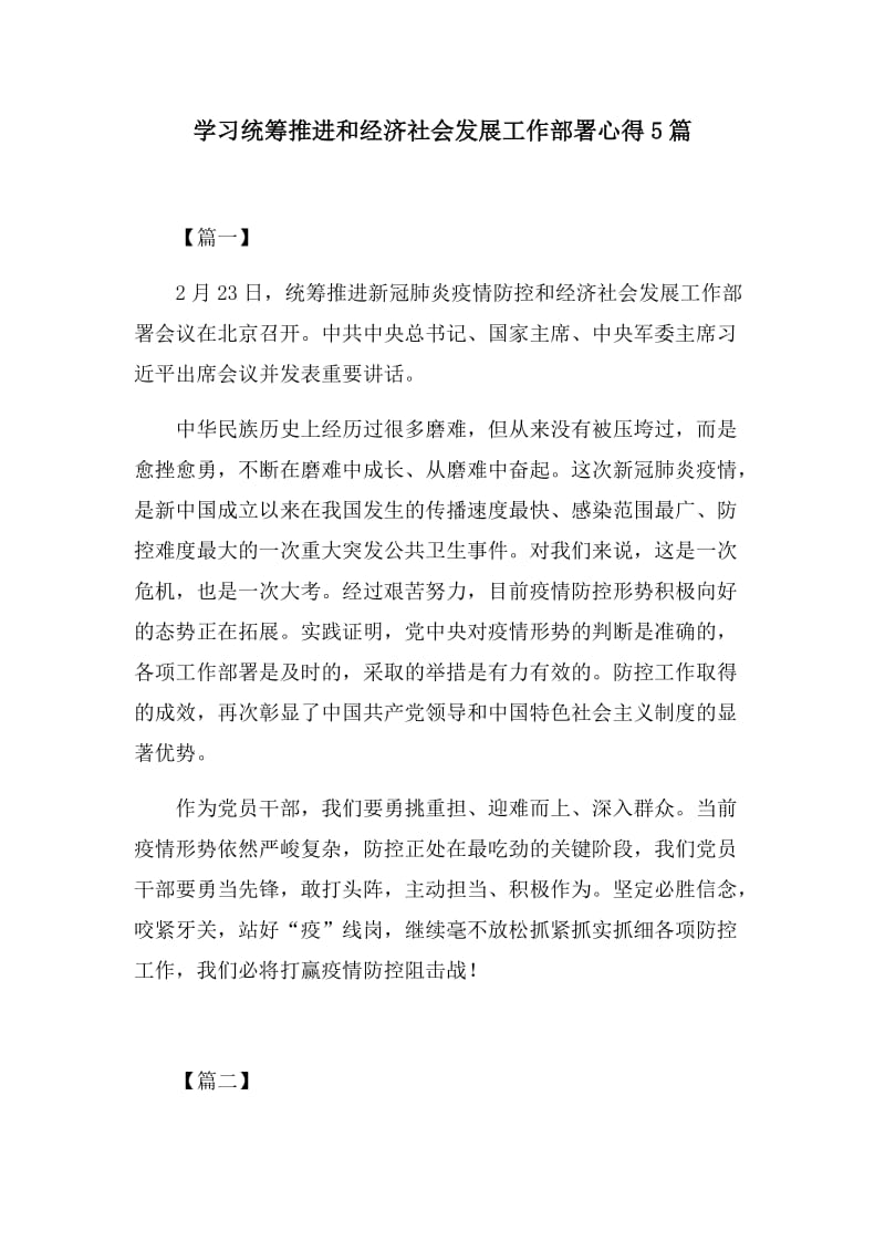 学习统筹推进和经济社会发展工作部署心得5篇.docx_第1页