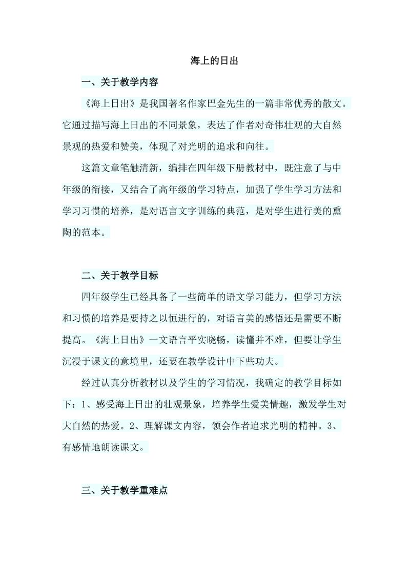 四年级下册语文说课稿海上的日出北师大版.doc_第1页