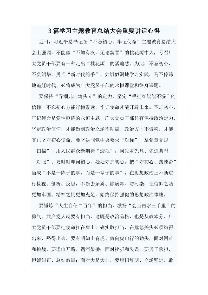 3篇学习主题教育总结大会重要讲话心得.doc_第1页