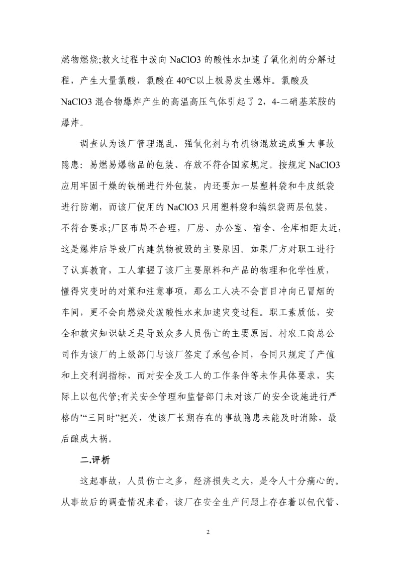 化工企业各类事故案例学习分析汇编.doc_第2页