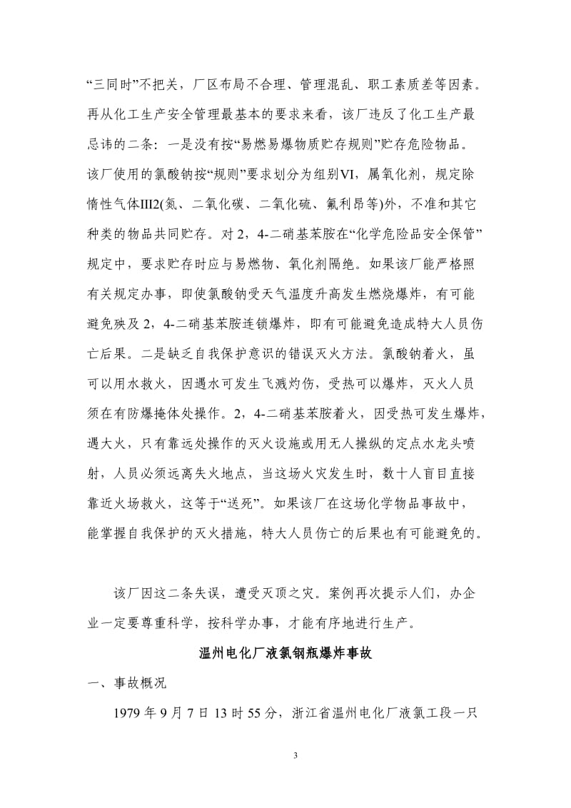 化工企业各类事故案例学习分析汇编.doc_第3页