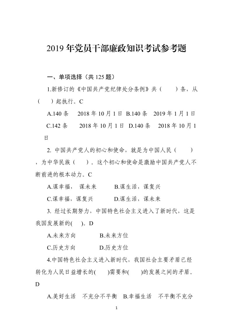 2019年党员干部廉政知识考试参考题.doc_第1页