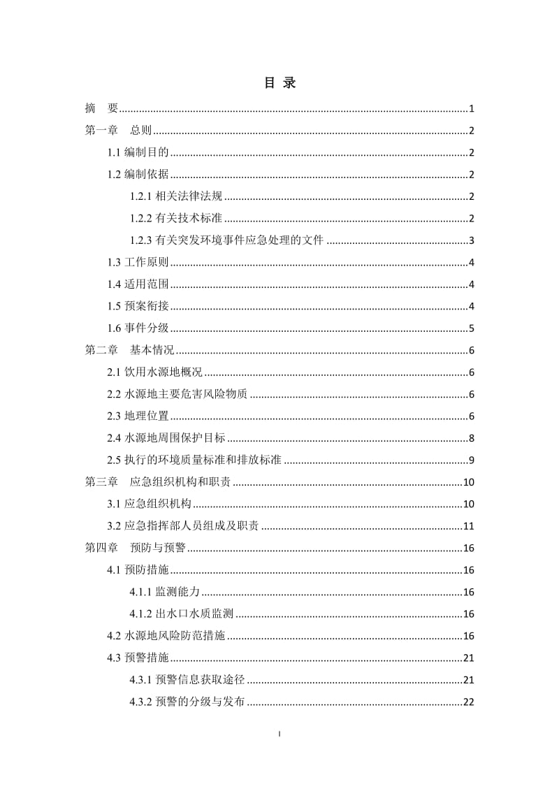 集中式饮用水水源地突发环境事件应急预案.doc_第1页