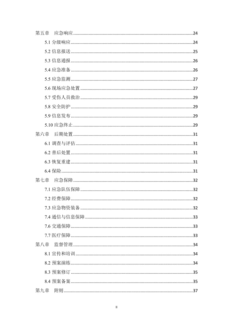 集中式饮用水水源地突发环境事件应急预案.doc_第2页