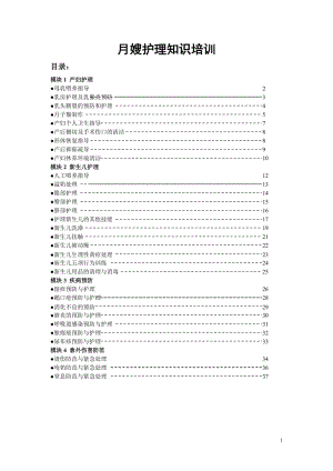 月嫂护理知识培训.doc