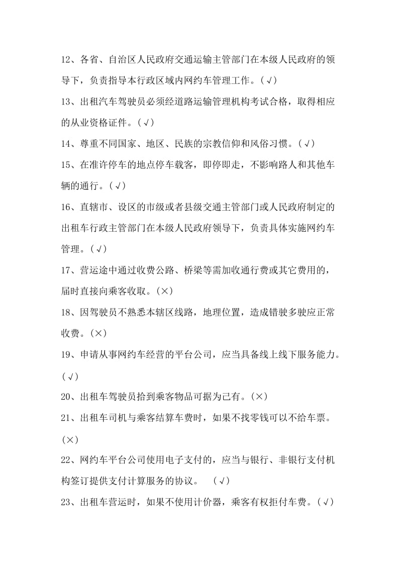 网络巡游出租汽车考试参考题库.doc_第2页