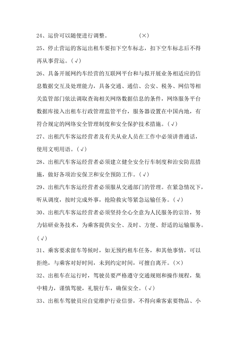 网络巡游出租汽车考试参考题库.doc_第3页