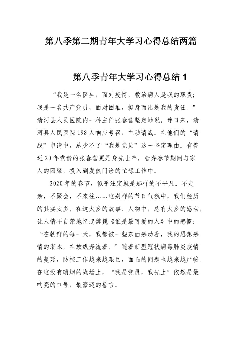 第八季第二期青年大学习心得总结两篇.docx_第1页