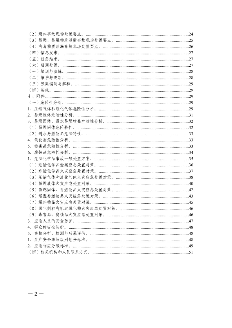 危险化学品生产安全事故应急救援预案.doc_第2页