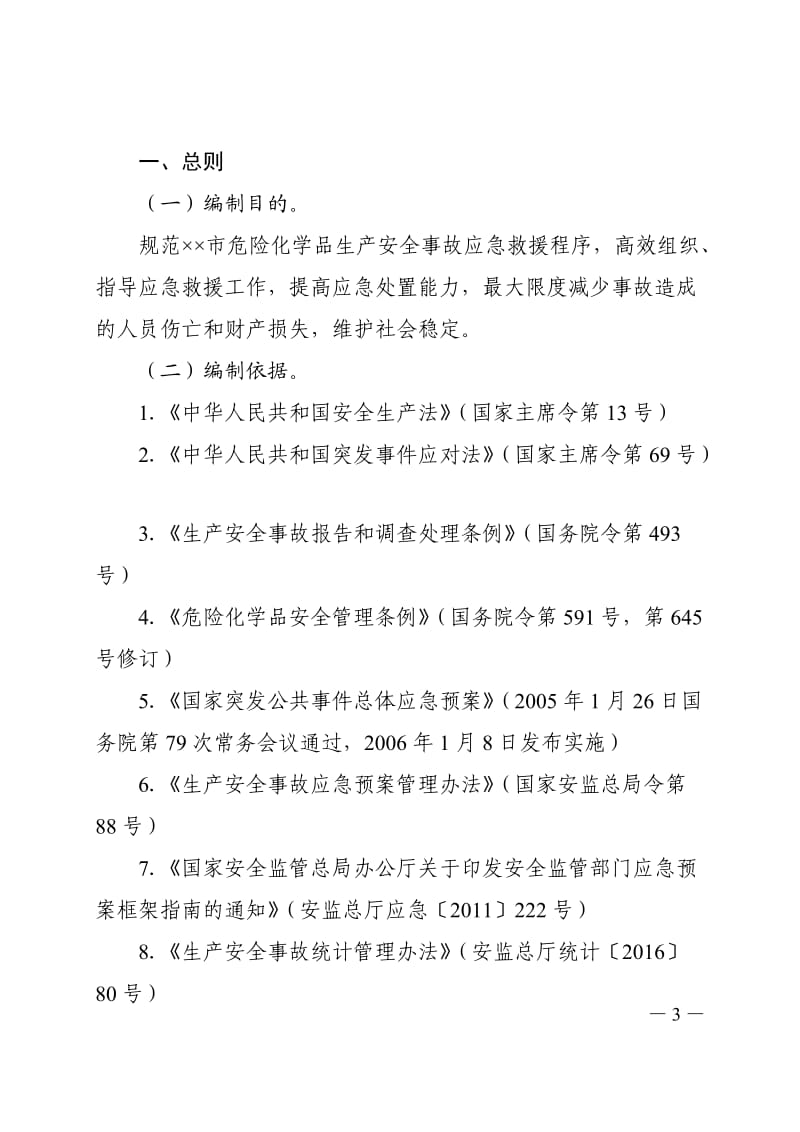 危险化学品生产安全事故应急救援预案.doc_第3页