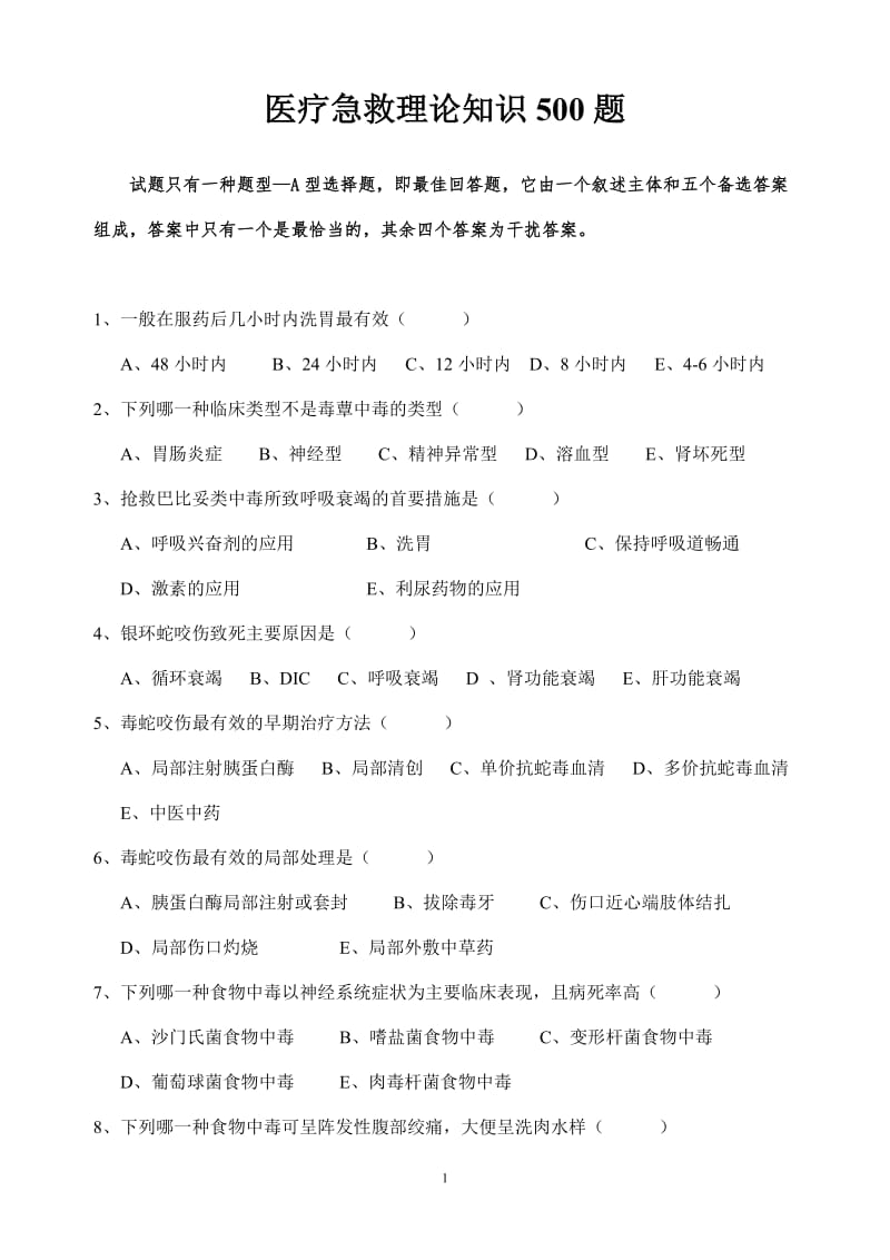 医疗急救理论知识500题.doc_第1页