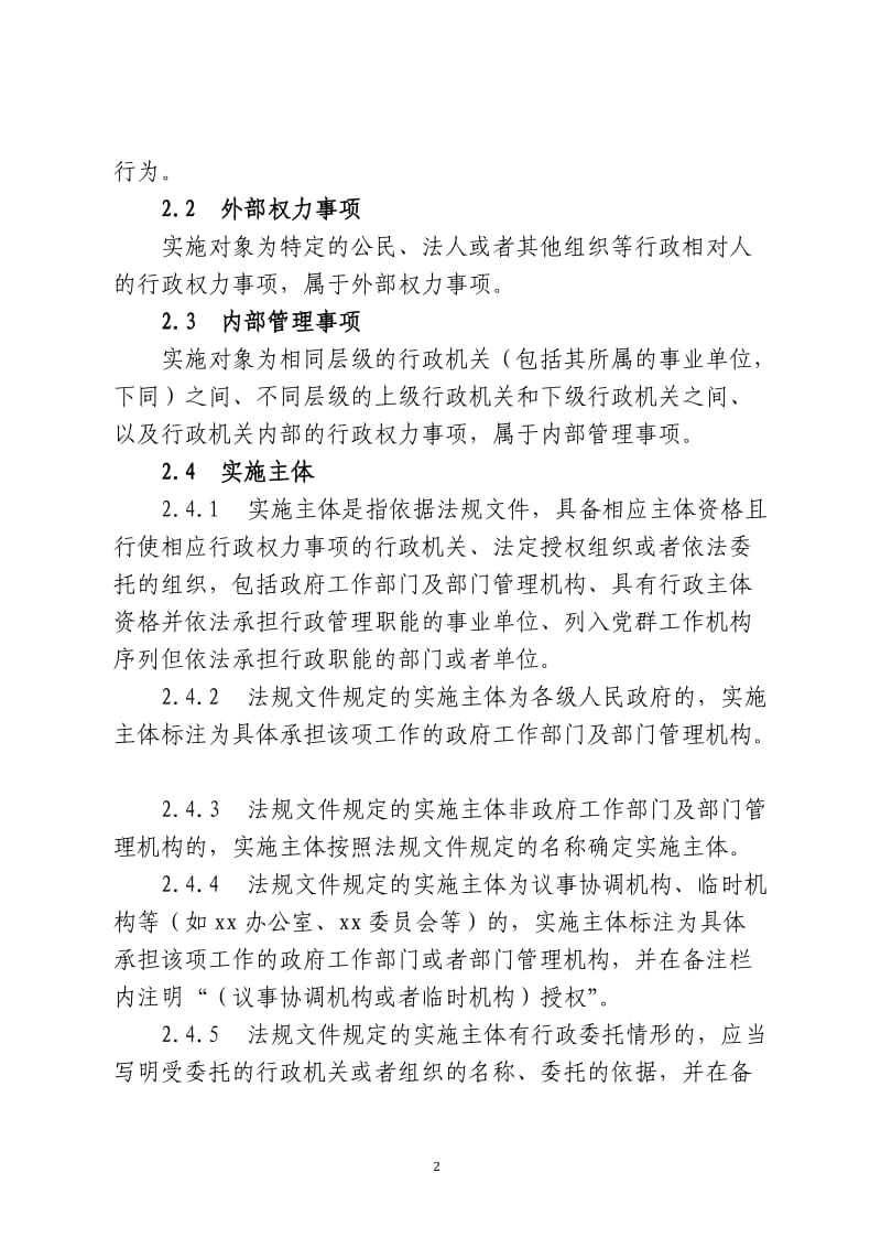 行政权力事项清单编制规范.doc_第2页